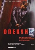  Опекун смотреть онлайн (2001) 