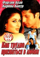  Как трудно признаться в любви смотреть онлайн (2003) 