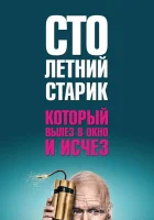  Столетний старик, который вылез в окно и исчез смотреть онлайн (2013) 