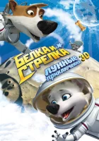  Белка и Стрелка: Лунные приключения смотреть онлайн (2013) 