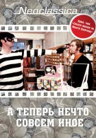  А теперь нечто совсем иное смотреть онлайн (1971) 