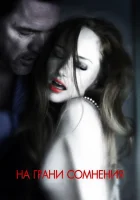  На грани сомнения смотреть онлайн (2012) 