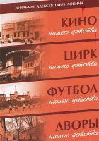  Дворы нашего детства смотреть онлайн фильм 1 сезон 