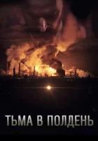  Тьма в полдень смотреть онлайн (2013) 