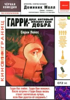 Гарри — друг, который желает Вам добра смотреть онлайн (2000) 