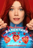  Несвятая Валентина смотреть онлайн (2026) 