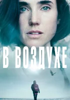  В воздухе смотреть онлайн (2014) 