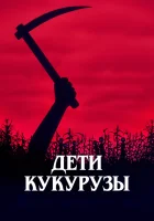  Дети кукурузы смотреть онлайн (1984) 