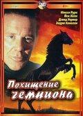  Похищение чемпиона смотреть онлайн (1999) 