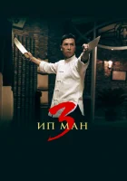  Ип Ман 3 смотреть онлайн (2015) 