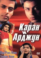  Каран и Арджун смотреть онлайн (1995) 
