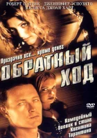  Обратный ход смотреть онлайн (2001) 