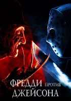  Фредди против Джейсона смотреть онлайн (2003) 