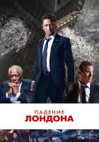  Падение Лондона смотреть онлайн (2015) 