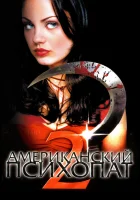  Американский психопат 2: Стопроцентная американка смотреть онлайн (2002) 