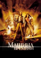  Машина времени смотреть онлайн (2002) 