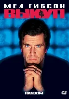  Выкуп смотреть онлайн (1996) 