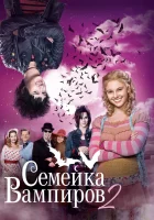  Семейка вампиров 2 смотреть онлайн (2014) 