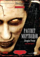  Рассвет мертвецов смотреть онлайн (1978) 