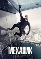  Механик: Воскрешение смотреть онлайн (2016) 