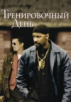  Тренировочный день смотреть онлайн (2001) 