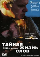  Тайная жизнь слов смотреть онлайн (2005) 