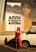  Алла в поисках Аллы смотреть онлайн (2015) 