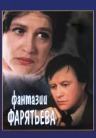  Фантазии Фарятьева смотреть онлайн (1979) 