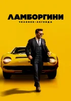  Ламборгини: Человек-легенда смотреть онлайн (2022) 