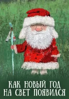  Как Новый год на свет появился смотреть онлайн (2013) 