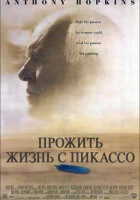  Прожить жизнь с Пикассо смотреть онлайн (1996) 