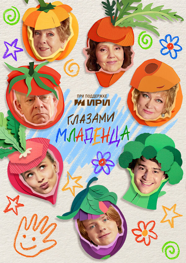  Глазами младенца смотреть онлайн сериал 1 сезон 