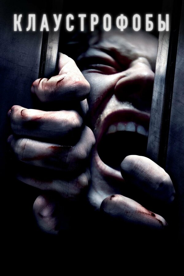  Клаустрофобы смотреть онлайн (2019) 