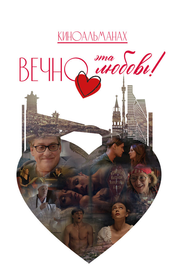  Вечно эта любовь! смотреть онлайн (2026) 