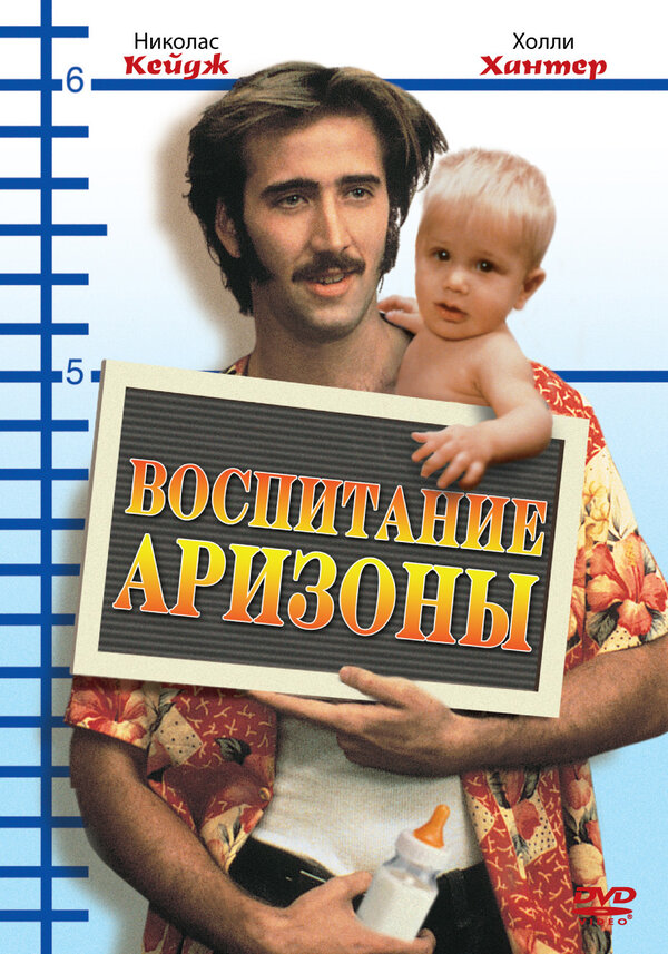  Воспитание Аризоны смотреть онлайн (1987) 