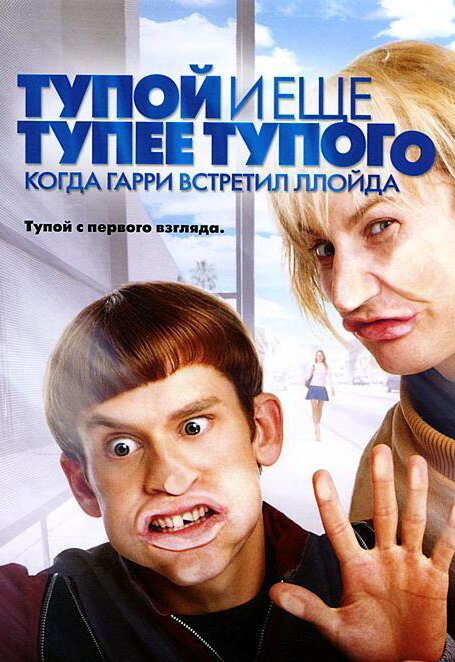  Тупой и еще тупее тупого: Когда Гарри встретил Ллойда смотреть онлайн (2003) 