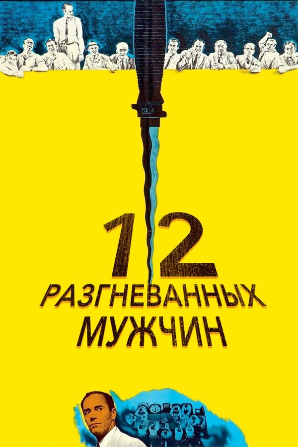  12 разгневанных мужчин смотреть онлайн (1956) 