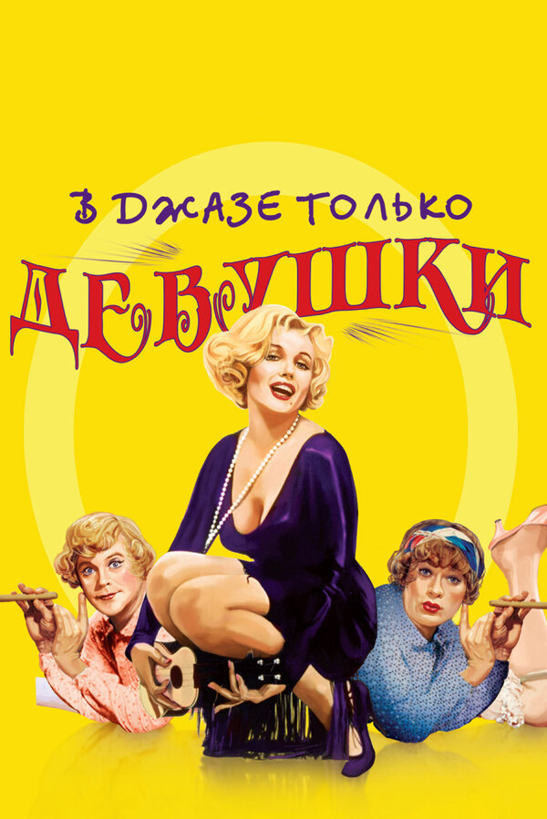  В джазе только девушки смотреть онлайн (1959) 