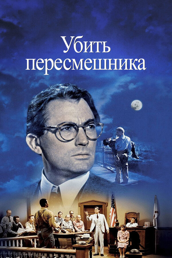  Убить пересмешника смотреть онлайн (1962) 