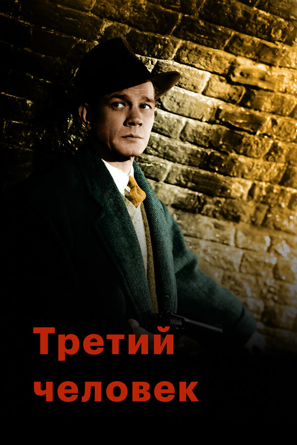  Третий человек смотреть онлайн (1949) 