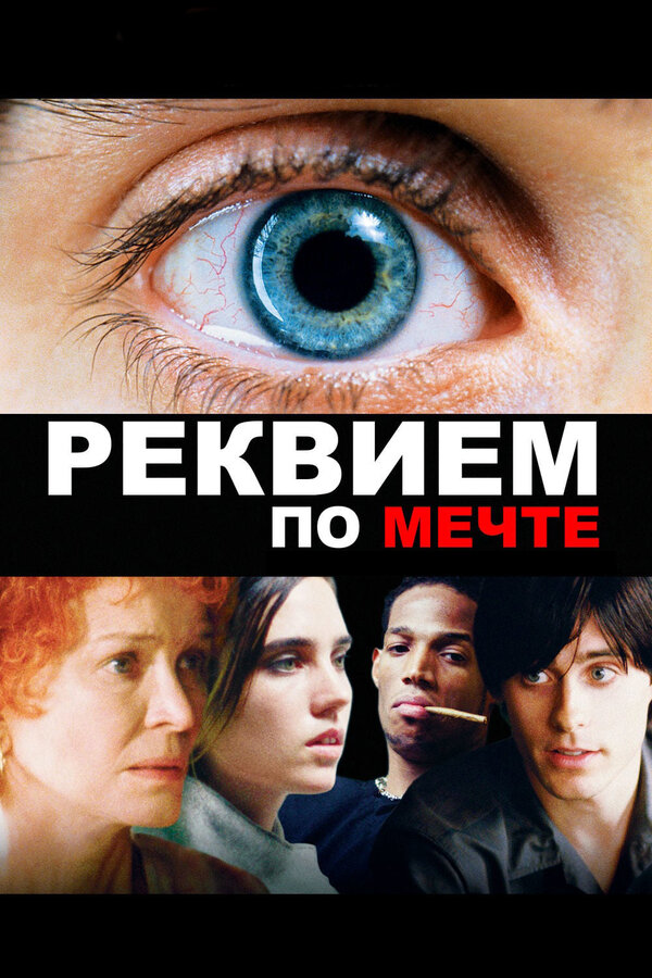  Реквием по мечте смотреть онлайн (2000) 