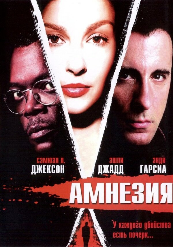  Амнезия смотреть онлайн (2003) 