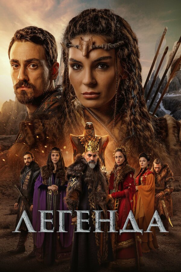  Легенда смотреть онлайн сериал 1 сезон 