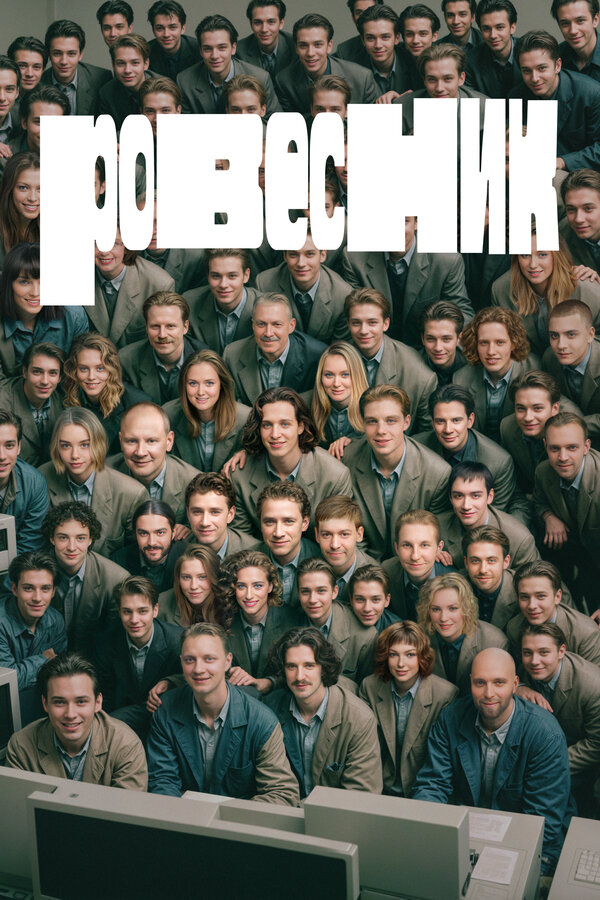  Ровесник смотреть онлайн (2024) 