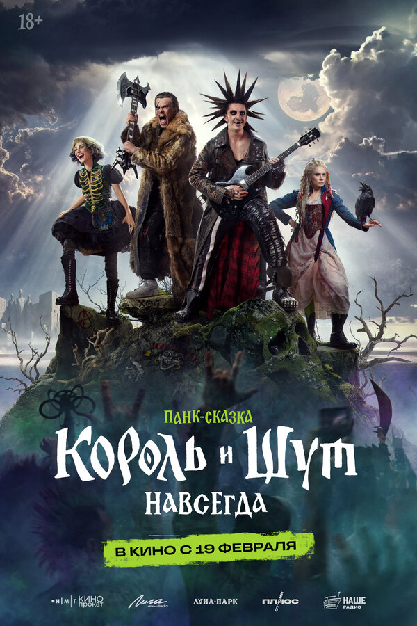  Король и Шут. Навсегда смотреть онлайн (2026) 